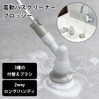 macros マクロス 電動バスクリーナー ブロッシー MEHー155 BROSY 2way 電動回転ブラシ（MCR）【送料無料】【海外×】【ポイント3倍】【5/7】【ASU】