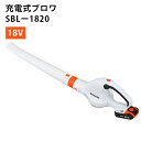 KOSHIN 充電式ブロワ SBLー1820 最軽量 園芸用ブロワ コーシン【送料無料】【代引き不可】【海外×】【メーカー直送/ポイント5倍】【7/2】