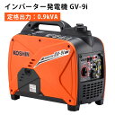 KOSHIN インバーター発電機 GVー9i（定格出力：0.9kVA） 防災 低騒音 低振動 コーシン（HMGC）【送料無料】【代引き不可】【海外×】【メーカー直送】