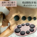 ELEEELS S1 リラックスタイム ホットストーン 温熱×光×香り 自宅が極上のスパに【送料無料】【ポイント2倍】【7/17】【代引き不可】