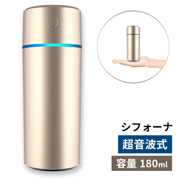 しの美 超音波加湿器 シフォーナ シャンパンゴールド 180mL chiffona TWUA180mL21CG（SNB）【送料無料】【ポイント8…