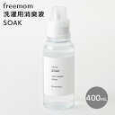 フリーマム SOAK ソーク 400mL 洗濯用消臭液 キャップ一杯で衣類をまとめて消臭 freemom（FMOM）