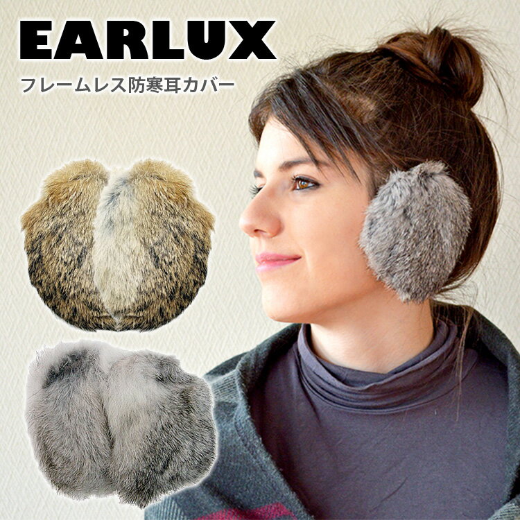 EARLUX　フレームレス防寒耳カバー　ラビットファー　SMサイズ　イヤーラックス　耳当て　イヤーマフラー　男女兼用／メテックス【メール便送料無料】