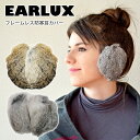 ■商品名：EARLUX　フレームレス防寒耳カバー　ラビットファー ■カラー・デザイン：ブラウンラビット（MTX-TYESR-BR-04）シルバーラビット（MTX-TYESR-04） ■サイズ（約）：S-Mサイズ　5〜8cm ■材質：内装材：ポリエステル、外装材：ラビットファー ■特許番号 第4279193号 / 商標登録番号 第4718488号■お手入れ方法：ドライクリーニングのみ可 ■生産国：中国 ■ご注意： ※商品の色はモニターの具合で実物と若干異なる場合がございます。予めご了承下さい。 ※デザイン、仕様等につきましては、予告なく変更する場合がございます。予めご了承下さい。※ご予約・お取り寄せ商品は、ご注文受付後にお客様ご注文分としてメーカーへ発注を致します為、基本的にキャンセルやご返品はお受けできません。 ※複数店舗を運営しておりますため、ご注文の入れ違い等で欠品などになってしまう場合がございます。万が一、発送が遅れる場合は、ご注文受付当日中にご案内差し上げます。誠に恐れ入りますがご了承くださいますよう、お願い申し上げます。 カラーカテゴリー：ブラウン／Brown／茶色／グレー／Gray／灰色／シルバー／Silver／銀色／EARLUX　フレームレス防寒耳カバー　ラビットファー 通勤、通学、散歩、スポーツ、激しい動きをしても外れない！ スタイリッシュなフレームレス防寒耳カバー フレームがないのでアクション自由自在。通勤、通学、散歩、スポーツ、激しい動きをしても外れず、コンパクトなので携帯に便利。既に日本だけで100万人の方々に愛用されているロングヒットセラー商品です。 お客様の声 「ファーが付いている分とても暖かい。とても重宝しています」「邪魔なものが無く、耳を覆うだけで暖かさを保つことができ、とても機能的です。また、豊富な色があり、ファッション的です。私は、とても気に入り、5〜6年愛用しています。」「友人にプレゼントしたところ、防寒対策になり且つデザインが、スーツでもカジュアルでも違和感なく身につけることが出来、とても良いと好評で喜んでいただけました。」 バリエーション ブラウンラビット、シルバーラビットからお選びください。 ●関連商品 単品 選べる2個セット ■keyword：EARLUX/イヤーラックス/イヤラックス/耳あて/みみあて/耳当て/耳カバー/イヤーカバー/イヤーマフラー/イヤマフ/防寒グッズ/防寒アイテム/寒さ対策/防寒対策/温かい/暖かい/オシャレ/おしゃれ/可愛い/かわいい/ファッション/ファー/ふわふわ/フワフワ/ラビットファー/男女兼用/男性/女性/カップル/お揃い/おそろい/コーデ/通勤/通学/散歩/外出/外仕事/アウトドア/キャンプ/スキー/スノーボード/ウインタースポーツ/TYESR-BR-04/TYESR-04/4513643339032/4513643334037プレゼント/プチギフト/おもたせ/贈り物/贈答品/お祝い/誕プレ/誕生日プレゼント/バースデー/クリスマスプレゼント/バレンタインデー/ホワイトデー/返礼品/お返し/サプライズ/記念日/友人/友達/友だち/お中元/お歳暮/暑中見舞い/残暑見舞い/寒中見舞い/余寒見舞い/進級祝い/進学祝い/入学祝い/卒業祝い/成人祝い/成人式/新生活/入籍祝い/結婚祝い/新築祝い/内祝い/引き出物/引っ越し祝い/引越し祝い/引越祝い/転居祝い/入社祝い/就職祝い/転職祝い/昇進祝い/就任祝い/退職祝い/送別/開店祝い/開業祝い/開院祝い/移転祝い/出店祝い/新店祝い/周年祝い/オープン祝い/大学生/社会人/母の日/父の日/敬老の日/定年祝い/還暦祝い/10代/20代/30代/40代/50代/60代/70代/