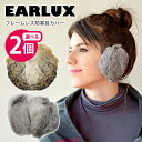 ■商品名：選べる2個セット　EARLUX　フレームレス防寒耳カバー　ラビットファー ■カラー・デザイン：ブラウンラビット（MTX-TYESR-BR-04）シルバーラビット（MTX-TYESR-04） ■サイズ（約）：S-Mサイズ　5〜8cm ■材質：内装材：ポリエステル、外装材：ラビットファー ■特許番号 第4279193号 / 商標登録番号 第4718488号■お手入れ方法：ドライクリーニングのみ可 ■生産国：中国 ■ご注意： ※商品の色はモニターの具合で実物と若干異なる場合がございます。予めご了承下さい。 ※デザイン、仕様等につきましては、予告なく変更する場合がございます。予めご了承下さい。※ご予約・お取り寄せ商品は、ご注文受付後にお客様ご注文分としてメーカーへ発注を致します為、基本的にキャンセルやご返品はお受けできません。 ※複数店舗を運営しておりますため、ご注文の入れ違い等で欠品などになってしまう場合がございます。万が一、発送が遅れる場合は、ご注文受付当日中にご案内差し上げます。誠に恐れ入りますがご了承くださいますよう、お願い申し上げます。 カラーカテゴリー：ブラウン／Brown／茶色／グレー／Gray／灰色／シルバー／Silver／銀色／選べる2個セット　EARLUX　フレームレス防寒耳カバー　ラビットファー 通勤、通学、散歩、スポーツ、激しい動きをしても外れない！ スタイリッシュなフレームレス防寒耳カバー フレームがないのでアクション自由自在。通勤、通学、散歩、スポーツ、激しい動きをしても外れず、コンパクトなので携帯に便利。既に日本だけで100万人の方々に愛用されているロングヒットセラー商品です。 お客様の声 「ファーが付いている分とても暖かい。とても重宝しています」「邪魔なものが無く、耳を覆うだけで暖かさを保つことができ、とても機能的です。また、豊富な色があり、ファッション的です。私は、とても気に入り、5〜6年愛用しています。」「友人にプレゼントしたところ、防寒対策になり且つデザインが、スーツでもカジュアルでも違和感なく身につけることが出来、とても良いと好評で喜んでいただけました。」 バリエーション ブラウンラビット、シルバーラビットからお好きな組み合わせで2点お選びください。◇コーデに合わせて色違い◇お友達、家族、カップルでお揃い ●関連商品 単品 選べる2個セット ■keyword：EARLUX/イヤーラックス/イヤラックス/耳あて/みみあて/耳当て/耳カバー/イヤーカバー/イヤーマフラー/イヤマフ/防寒グッズ/防寒アイテム/寒さ対策/防寒対策/温かい/暖かい/オシャレ/おしゃれ/可愛い/かわいい/ファッション/ファー/ふわふわ/フワフワ/ラビットファー/男女兼用/男性/女性/カップル/お揃い/おそろい/コーデ/通勤/通学/散歩/外出/外仕事/アウトドア/キャンプ/スキー/スノーボード/ウインタースポーツ/TYESR-BR-04/TYESR-04/4513643339032/4513643334037プレゼント/プチギフト/おもたせ/贈り物/贈答品/お祝い/誕プレ/誕生日プレゼント/バースデー/クリスマスプレゼント/バレンタインデー/ホワイトデー/返礼品/お返し/サプライズ/記念日/友人/友達/友だち/お中元/お歳暮/暑中見舞い/残暑見舞い/寒中見舞い/余寒見舞い/進級祝い/進学祝い/入学祝い/卒業祝い/成人祝い/成人式/新生活/入籍祝い/結婚祝い/新築祝い/内祝い/引き出物/引っ越し祝い/引越し祝い/引越祝い/転居祝い/入社祝い/就職祝い/転職祝い/昇進祝い/就任祝い/退職祝い/送別/開店祝い/開業祝い/開院祝い/移転祝い/出店祝い/新店祝い/周年祝い/オープン祝い/大学生/社会人/母の日/父の日/敬老の日/定年祝い/還暦祝い/10代/20代/30代/40代/50代/60代/70代/