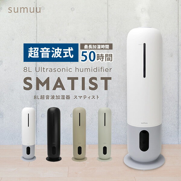 【1500円OFFクーポン対象】sumuu 8L超音波加湿器 スマティスト アロマ対応 最大50時間 リモコン操作 上部給水 ULTRAS…