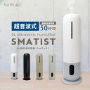 【1500円OFFクーポン対象】sumuu 8L超音波加湿器 スマティスト アロマ対応 最大50時間 リモコン操作 上部給水 ULTRASONIC HUMIDIFIER SMATIST（MCR）【送料無料】【ASU】【海外×】