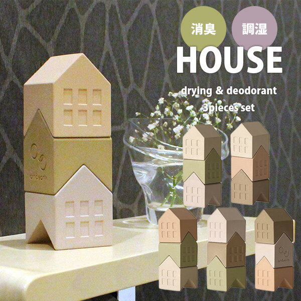 Art＆Earth 消臭・調湿オブジェ HOUSE drying ＆ deodorant 3 pieces set 高千穂シラス（Takachiho-Shirasu）（TCSS）【ポイント5倍】【5/22】【ASU】