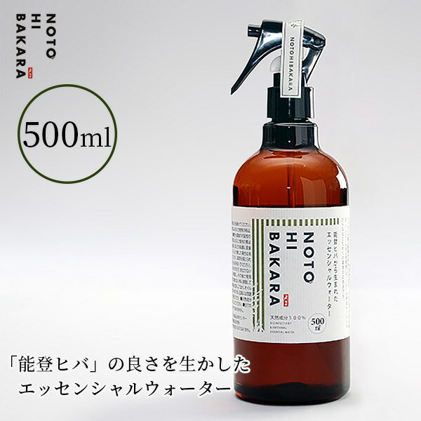 NOTOHIBAKARA エッセンシャルウォーター 500ml ノトヒバカラ 国内生産 能登ヒバ アロマスプレー（KGMK）【送料無料】【海外×】【ASU】