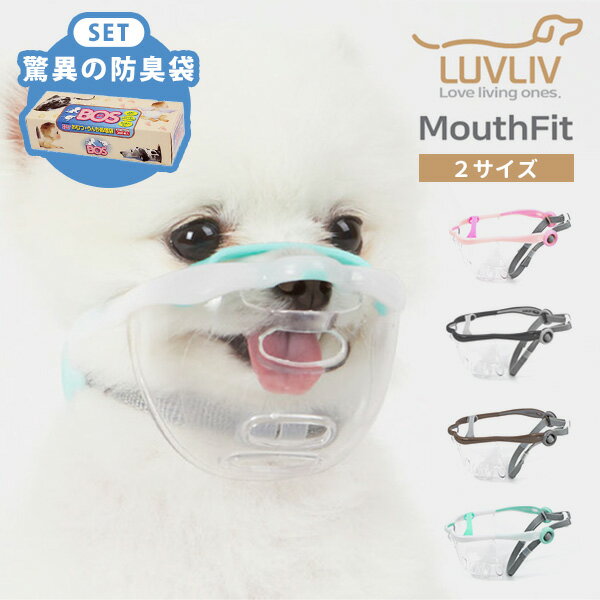 ■商品名：わんちゃん用マズル 「MouthFit」＋驚異の防臭袋BOS（箱型　Sサイズ　200枚入） ■サイズ／カラー（※A…Apple（Mサイズ）／B…Berry（Sサイズ））A／Pink（YBT-MouthFit-A-P）A／Charcoal（YBT-MouthFit-A-C）A／Brown（YBT-MouthFit-A-B）A／White（YBT-MouthFit-A-W）B／Pink（YBT-MouthFit-B-P）B／Charcoal（YBT-MouthFit-B-C）B／Brown（YBT-MouthFit-B-B）B／White（YBT-MouthFit-B-W） ■サイズ（約）：Apple（推奨犬種：トイプードル、ビションフリーゼ、その他類似犬種）Berry（推奨犬種：マルチーズ、ポメラニアン、その他類似犬種） ■メーカー国：韓国 ■ブランド名：LUVLIV ■生産国：韓国 ■セット品の仕様： 商品名：驚異の防臭袋BOS（箱型 Sサイズ 200枚入） 袋サイズ（約）：200×300mm パッケージサイズ（約）：215×80×55mm 重量（約）：520g ■ご注意： 【2023/04/14　B／Charcoal 鼻ストラップカラー変更（グリーン→チャコール）】 ※商品の色はモニターの具合で実物と若干異なる場合がございます。予めご了承下さい。 ※デザイン、仕様等につきましては、予告なく変更する場合がございます。予めご了承下さい。※ご予約・お取り寄せ商品は、ご注文受付後にお客様ご注文分としてメーカーへ発注を致します為、基本的にキャンセルやご返品はお受けできません。 ※複数店舗を運営しておりますため、ご注文の入れ違い等で欠品などになってしまう場合がございます。万が一、発送が遅れる場合は、ご注文受付当日中にご案内差し上げます。誠に恐れ入りますがご了承くださいますよう、お願い申し上げます。 カラーカテゴリー：ホワイト／White／白／ブラック／Black／黒／ブラウン／Brown／茶色／ピンク／Pink／クリア／Clear／透明／わんちゃん用マズル 「MouthFit」＋驚異の防臭袋BOS（箱型　Sサイズ　200枚入） 散歩中の誤飲防止、噛み癖のあるわんちゃんに。 マズル(口輪)の必要性 ●お散歩中の誤飲防止に命の危機に繋がる危険な事故にもかかわらず異物誤飲を経験したわんちゃんが多くいます。特に散歩中は安心できません。●噛みつき防止に家ではおとなしいわんちゃんも、外で他のわんちゃんに逢ったり、初めて会う人の前では荒々しくなり、事故が起きてしまうことがあります。また、普段噛み癖のないわんちゃんでも、トリミングを始めると敏感になり噛み癖出てしまうこともあります。わんちゃんにとって、時にはマズル(口輪)は必要です。でも、でもマズルはわんちゃん達に息苦しさを与えたり、不快な思いをさせてしまうとお悩みの飼い主さんは多いはず… そんな悩みに応えるのが「MouthFit」 制御するためのマズル(口輪)ではなく、わんちゃん目線で楽に着用できるマズルです。わんちゃんが窮屈に感じない空間(Space)、着用した時に心配の要らない安全性(Safety)、最後に窮屈さや嫌悪感を感じさせない解放感のあるスタイリッシュなデザイン(Style)、この3つが揃っており、大切な愛犬にも安心して着用いただけます。 空間(Space) （1）上部のオープンスペース従来のマズル(口輪)はわんちゃんの口の周りを圧迫して円滑な空気の流れを妨害してしまう構造でした。上部をオープンにし、空気の流れはもちろんのこと熱の放出問題も解決してくれます。（2）5つの通気口マズル(口輪)の前面部分に5つの通気口を設けました。通気口は外部からの流入はもちろんのこと、わんちゃんの呼吸による熱を排出できるように設計されています。空気はもちろん、熱、水分、匂いなど、マズルによってわんちゃん達が受けている精神的な負担を軽減してくれます。**　周りの匂いを嗅ぐ ノーズワーキング　**わんちゃんの嗅覚細胞は約2億個あります。人間の嗅覚細胞の約40倍です。わんちゃんにとって匂いを嗅ぐことは本能的な遊びの手段であり、楽しみとなっています。「MouthFit」は、鼻部分のオープン構造によって匂いをスムーズに嗅ぎ、楽しい一日を送れるようにデザインされています。（3）余裕のある内側スペース世界中のどんなわんちゃんも口を閉じたまま走ることはできません。「MouthFit」はわんちゃん目線でデザインされおり、マズルを着用した状態でも口を開いて走れるように内側には空間を確保、呼吸上の問題を完全に解決しています。それだけでなく、通気口から楽に水を飲むこともできます。 安全性(Safety) （1）4か所固定鼻先、後頭部、あご、マズル全体の4か所で固定しています。（2）角なし設計角がない設計のため、柔らかなフィット感です。（3）柔軟性のあるフレーム柔軟性のあるPCTGは着用時に圧迫感が低く、破損の危険性も低いです。わんちゃんと製品の接触頻度が高い部分と敏感な鼻周りは柔らかい素材のエラストマーで二重射出成形しています。エラストマーは衝撃を減少させ、楽なフィット感を与えてくれます。（4）接着剤&ネジなし設計製品には接着剤やネジが使われておりません。ボンド特有の臭いによる拒否反応がなく、破損した際には尖った部分での負傷や吸入などを防ぎます。 デザイン(Style) わんちゃん用のマズルに対する窮屈さや嫌悪感を感じさせない解放感のあるスタイリッシュな見た目です。サイドに飾りをつけてあげると可愛さが増します。 バリエーション 【2サイズ】×【4カラー】からお選びください。▼ 2サイズA．Apple（Mサイズ）B．Berry（Sサイズ）▼ 4カラーPinkCharcoalBrownWhite 驚異の防臭袋BOS（箱型 Sサイズ 200枚入） 驚異的な防臭力を持った、安心・便利な世界初の新素材です！ ●　驚異の防臭力！鼻をくっつけても臭いません。 人が最も敏感に感じる、うんちの臭い。BOSはうんちを入れて、しばらく放置後に鼻をくっつけても臭いを感じることのない、驚異的な防臭力を持った世界初の新素材です。 ●　安心！菌も漏らさず、環境にも優しい。 菌も通さないので安心です。燃やしても有毒ガスを発生しません。国内で製造していますので、安心してご使用ください。 ●　便利！使いやすさにもこだわりました。 人が最も敏感に感じる、うんちの臭い。BOSはうんちを入れて、しばらく放置後に鼻をくっつけても臭いを感じることのない、驚異的な防臭力を持った世界初の新素材です ●関連商品 単品 選べる2個セット 驚異の防臭袋セット ■keyword：クラウドファンディング/MAKUAKE/マクアケ/株式会社ヤベツジャパン/輸入/人気/イヌ/犬/犬用/ワンちゃん/わんちゃん/ペット/LUVLIV/Mouth Fit/ペット用マズル/ペットマズル/口輪/人気/注目/通気性/息がしやすい/楽/空間/安全/解放感/スタイリッシュ/トイプードル/ビションフリーゼ/マルチーズ/ポメラニアン/