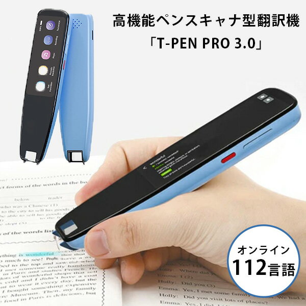 【4000円OFFクーポン】高機能ペンスキャナ型翻訳機 TーPEN PRO 3.0 112言語 録音 読み上げ 自動翻訳 BRIGHT DIY【送料無料】【海外...