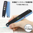 高機能ペンスキャナ型翻訳機 TーPEN PRO 3.0 112言語 録音 読み上げ 自動翻訳 BRIGHT DIY（BRD）【送料無料】【海外×】【ポイント5倍】【5/9】【ASU】