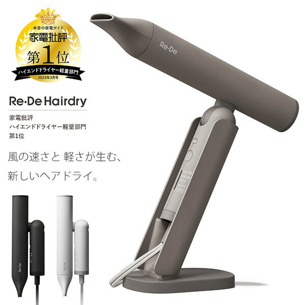 【1000円OFFクーポン対象】【特典付】Re・De Hairdry ハンズフリー ヘアドライヤー DR01A リデ（YYOT）【送料無料】【ポイント10倍】【6/11】【ASU】