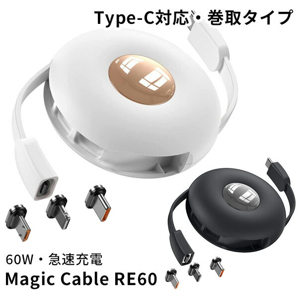 Magic Cable RE60 マジックケーブル TypeーC対応 巻き取りタイプ（マグネット端子3種類 Type-C Lightning Micro-B 充電 コンパクト パソコン充電 持ち運び）（LITR）【送料無料】【ASU】【海外×】