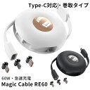 Magic Cable RE60 マジックケーブル TypeーC対応 巻き取りタイプ（LITR）【送料無料】【ASU】【海外×】