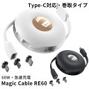 Magic Cable RE60 マジックケーブル TypeーC対応 巻き取りタイプ(マグネット端子3種類 Type-C Lightning Micro-B 充電 コンパクト パソコン充電 持ち運び)【送料無料】【海外×】(2)