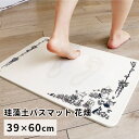 ムーミン 珪藻土バスマット 花畑 BATH MAT MOOMIN 新生活グッズ ヨコズナクリエーション【送料無料】【ポイント3倍】【5/22】