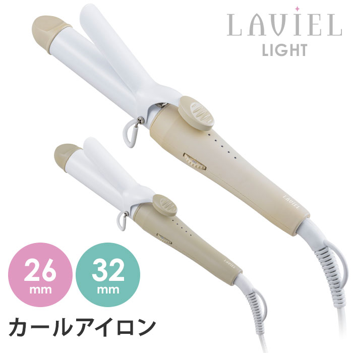 LAVIEL LIGHT カールアイロン 26mm/32mm LV-LT-C26/LV-LT-C32 ラヴィエル ライト ヘアアイロン（MRTK）【送料無料】【ポイント5倍】【6/11】【ASU】