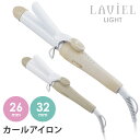 LAVIEL LIGHT カールアイロン 26mm/32mm LV-LT-C26/LV-LT-C32 ラヴィエル ライト ヘアアイロン【送料無料】【ポイント5倍...
