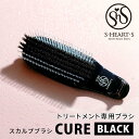 【3000円OFFクーポン】エスハートエス スカルプブラシ キュア ブラック|プロ仕様 ヘアブラシ スカルプ トリートメントブラシ トリートメント 専用 S・HEART・S【送料無料】(4)