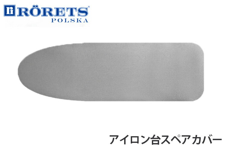 RORETS社 アイロン台スペアカバー 0113ー003 スウェーデン ロレッツ社/南海通商【メール便送料無料】 2