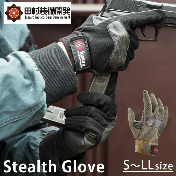 田村装備開発 ステルス グローブ Stealth Glove S～LLサイズ（手袋 丈夫 薄手 伸縮性 通気性 装着感 メッシュ生地 トリガーアクション 滑り止め加工）（TMRS）【ポイント5倍】【6/11】【ASU】