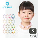 ICE RING キッズ Sサイズ(高機能ネッククーラー 暑さ対策 熱中症対策 アイスリング ネッククーラー 保冷剤 クールリング ネック 冷却 首 冷やす 冷...