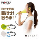【200円OFFクーポン】自宅で全力ボイストレーニング! ウタエット カラオケ練習 ボイトレ ストレス解消 腹式呼吸 エクササイズ プロイデア PROIDEA ...