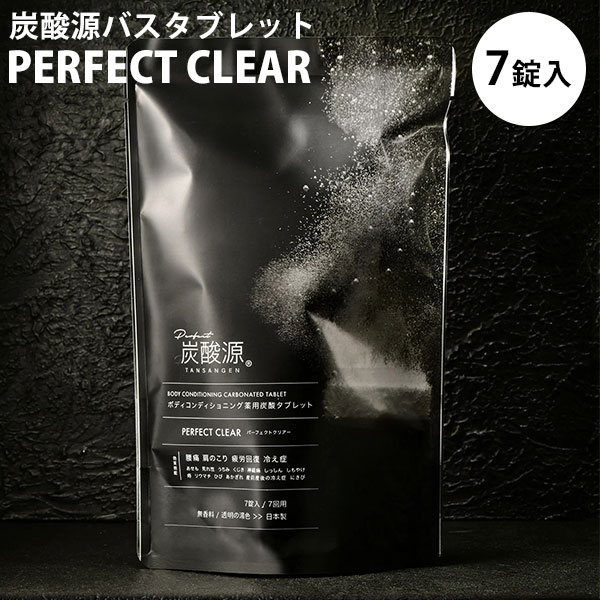 炭酸源バスタブレット パーフェクトクリア 7錠入 PERFECT CLEAR 透明の湯色 バスタイム 個別包装 入浴剤（SCO）【送料無料】【ポイント2倍】【6/12】【ASU】