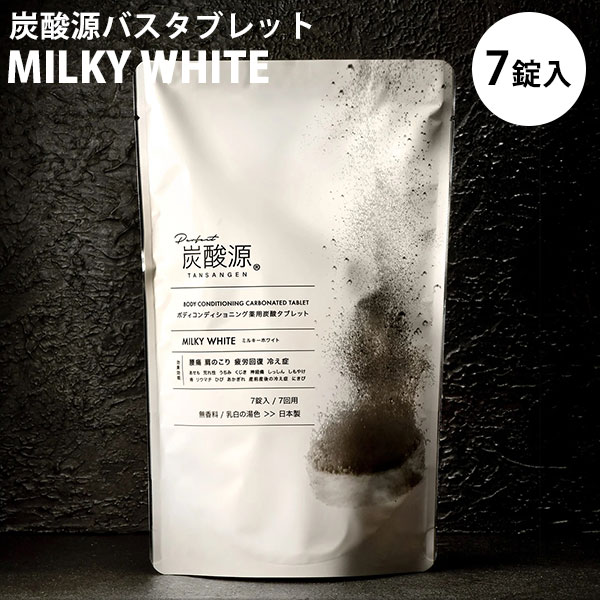 炭酸源バスタブレット ミルキーホワイト 7錠入 MILKY WHITE 乳白の湯色 バスタイム 個別包装 入浴剤（SCO）【送料無料】【ポイント2倍】【6/12】【ASU】