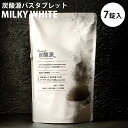 炭酸源バスタブレット ミルキーホワイト 7錠入 MILKY WHITE 乳白の湯色 バスタイム 個別包装 入浴剤（SCO）【送料無料】【ポイント2倍】【4/23】【ASU】