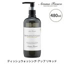 アロマフレスコ ディッシュウォッシング アップ リキッド 480ml 食器用洗剤 Aroma Fresco（FUJI）【海外×】【ASU】