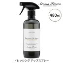 アロマフレスコ ドレッシング アップスプレー 衣類用お手入れスプレー 480mL Aroma Fresco【海外×】