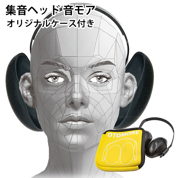 ■商品名：集音ヘッド　音モア　ピアノブラック　オリジナルケース付き ■カラー・デザイン：ピアノブラック（YYMC-OTOMORE-BKC） ■材質：ヘッド部：PP（ポリプロピレン）パッド部：PMMA（ソフトアクリル） ■重量（約）：156g（ケース除く） ■生産国：日本（宮崎県宮崎市） ■ご注意： ※本製品は医療用機器、補聴器ではございません。※効果には個人差がございます。 ※商品の色はモニターの具合で実物と若干異なる場合がございます。予めご了承下さい。 ※デザイン、仕様等につきましては、予告なく変更する場合がございます。予めご了承下さい。※ご予約・お取り寄せ商品は、ご注文受付後にお客様ご注文分としてメーカーへ発注を致します為、基本的にキャンセルやご返品はお受けできません。 ※複数店舗を運営しておりますため、ご注文の入れ違い等で欠品などになってしまう場合がございます。万が一、発送が遅れる場合は、ご注文受付当日中にご案内差し上げます。誠に恐れ入りますがご了承くださいますよう、お願い申し上げます。 カラーカテゴリー：ブラック／Black／黒／イエロー／Yellow／黄色／集音ヘッド　音モア　ピアノブラック　オリジナルケース付き 充電や電池不要。「かけるだけ」の集音器。 音モアとは 耳の後ろに自分の手を添えると、音が大きくはっきり聞こえます。その原理を利用した「かけるだけ」の集音器です。電気を使わない手軽さから多くの方にご好評をいただいております。●こんな方におすすめ・補聴器までは必要ないが、声や音が聞こえにくく感じる方・ テレビのボリュームをついつい大きくしてしまう方・音を集中して聞きたい方 製品の特徴 ・宮崎県宮崎市で作成しているので、安心品質です。・充電や電池の交換といった煩わしさがなく、かけるだけで良いので、多くの方に愛用していただいております。・音モアは丈夫な素材でできているので、壊れる心配はほとんどありません。 ●関連商品 集音ヘッド 音モア ピアノブラック オリジナルケース付き 集音ヘッド 音モア ピアノブラック 赤 ケースなし ■keyword：集音/集音器/ヘッドフォン/ヘッドホン/おともあ/音/声/音声/電気不要/電源不要/電池不要/聞こえにくい/集中/かけるだけ/壊れにくい/耐久性/眼鏡をかけたまま/日本製/日本/国産/宮崎/ふるさと納税/返礼品/丈夫/痛くない/耳当て/耳パッド/会話/通話/テレビ/試聴/クリア/聴き取り/誕生日/バースデー/プレゼント/贈り物/ギフト/父の日/母の日/敬老の日/おじいちゃん/おばあちゃん/祖父/祖母/両親/人気/ショップチャンネル/音モア。/