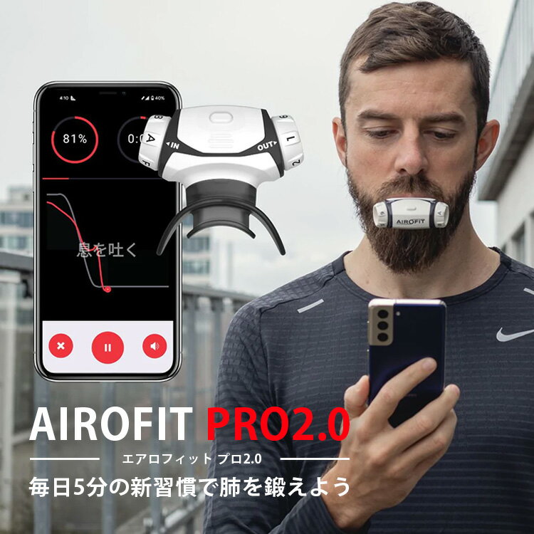 AIROFIT PRO2.0 エアロフィットプロ2.0 呼吸筋トレーニングデバイス 専用スマートフォンアプリ連携 Bluetooth（AOIR）【送料無料】【海外×】【代引き不可】【ASU】【NY】