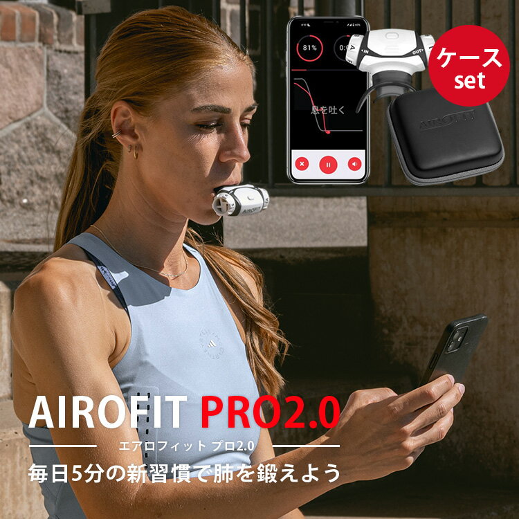 専用ケースセット AIROFIT PRO2.0 エアロフィットプロ2.0 呼吸筋トレーニングデバイス 専用スマートフォンアプリ連携 Bluetooth（AOIR）【送料無料】【海外×】【代引き不可】【ASU】