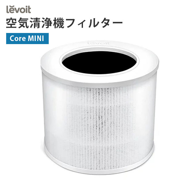 【400円OFFクーポン対象】Levoit（レボイト）空気清浄機 交換用フィルター（対応型番：CoreMINI）core MINI-RF 小型 花粉症 ウイルス対策 アロマ 空気清浄器 脱臭 除菌 集塵 寝室 コンパクト 花粉 たばこ タバコ ペット ハウスダスト アレルギー（MRW）【ASU】