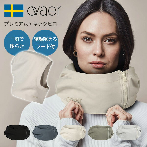 Ovaer プレミアム・ネックピロー Premium トラベルピロー フード付き 北欧デザイン スカーフにもなる 一息で膨らむ（AWSR）【送料無料】【ポイント5倍】【5/22】【ASU】