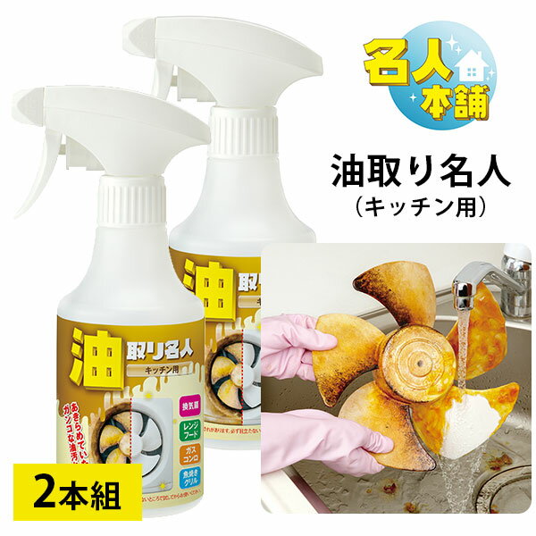 2本セット 油取り名人 キッチン用 油汚れ用 スプレー 270ml キッチン用洗剤 日本製/メイダイ【送料無料..