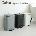 Galva（ガルバ） スクエアダストボックス 12L/Square Dust Box（bcl）【送料無料】【ASU】