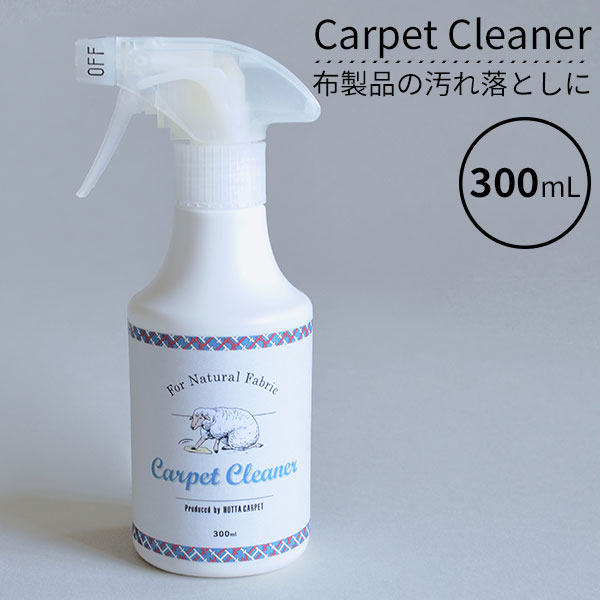 Carpet Cleaner カーペットクリーナー 300mL HOTTA CARPET スプレー 中性（HOTT）