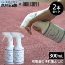 2本セット HOTTA CARPET カーペットクリーナー 300mL|きむらせっけん 日本製 Carpet Cleaner スプレー 中性 木村石鹸【送料無料...