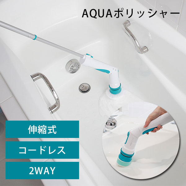 AQUAポリッシャー アクアポリッシャー Aー77760 充電式 コードレス ブラシ 伸縮式（ANT）【送料無料】【海外×】【ポイント10倍】【5/23】【ASU】