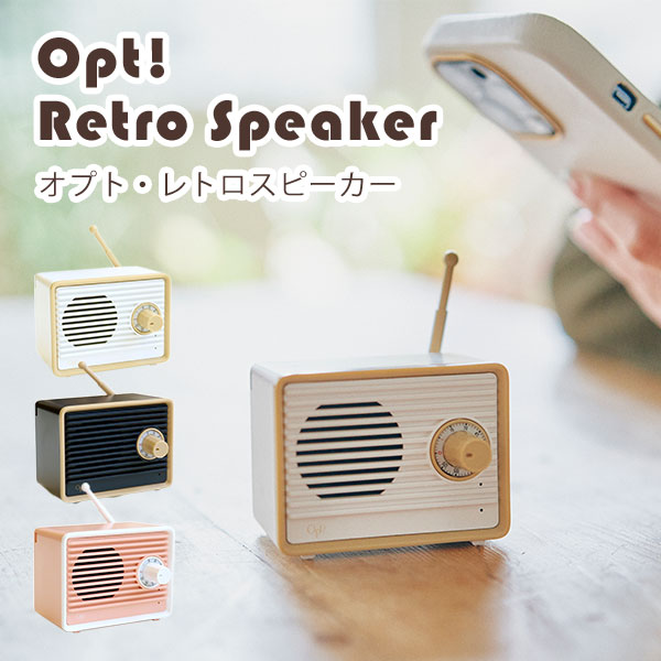 Opt！ Retro Speaker オプト レトロスピーカー OPTE-05 充電式 小型 bluetoothスピーカー SiNCERE シンシア ワイヤレス インテリア おしゃれ かわいい レトロ アウトドア 小ぶり プレゼント ギフト（SINC）【送料無料】【海外×】【ポイント2倍】【5/21】【ASU】