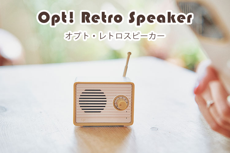 Opt！ Retro Speaker オプト レトロスピーカー OPTE-05 充電式 小型 bluetoothスピーカー SiNCERE シンシア ワイヤレス インテリア おしゃれ かわいい レトロ アウトドア 小ぶり プレゼント ギフト【送料無料】【海外×】【ポイント2倍】【8/4】