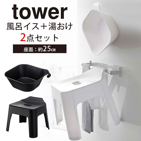 引っ掛け風呂イス+マグネット&引っ掛け湯おけ セット タワー tower/5383/5384/5378/5379/山崎実業株式会社 新生活グッズ【送料無料】【ポ...