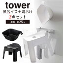 引っ掛け風呂イス＋マグネット＆引っ掛け湯おけ　セット　タワー　tower／5383／5384／5378／5379／山崎実業株式会社【送料無料】【ポイント5倍】【1／11】【ASU】