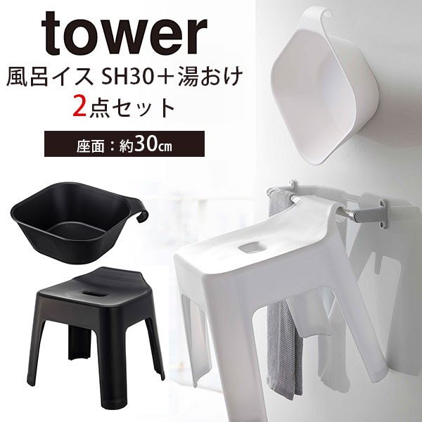 引っ掛け風呂イス SH30＋マグネット＆引っ掛け湯おけ セット タワー tower/5526/552 ...