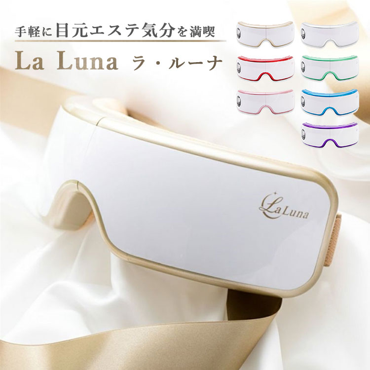 アイマッサージャー 目元エステ エアーアイマスク La Luna（ラ・ルーナ） AIR EYE MASK アイマッサージャー アイウォーマー ホットアイマスク エアーアイマスク 音楽再生 リラックス 睡眠グッズ 目元ケア（TERR）【送料無料】【海外×】【ポイント10倍】【5/23】【ASU】