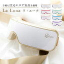 【400円OFFクーポン】目元エステ エアーアイマスク La Luna(ラ・ルーナ |AIR EYE MASK アイマッサージャー アイウォーマー ホットアイマ...